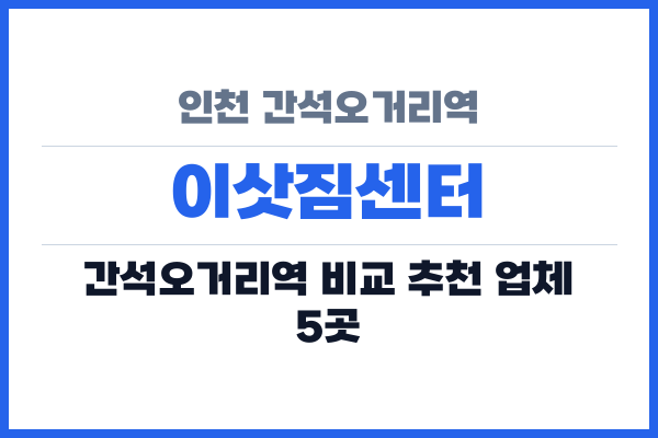 인천 간석오거리역 이삿짐센터