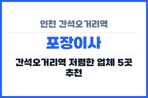 인천 간석오거리역 포장이사