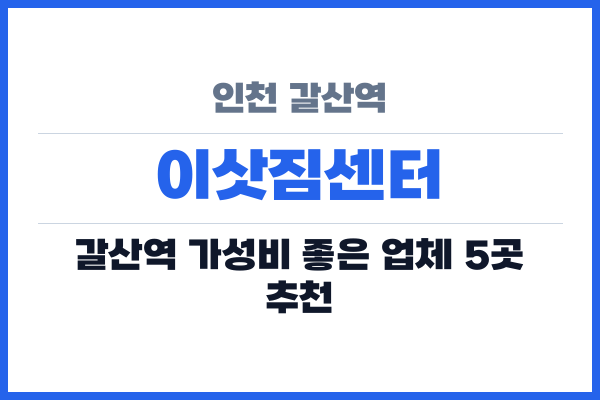 인천 갈산역 이삿짐센터