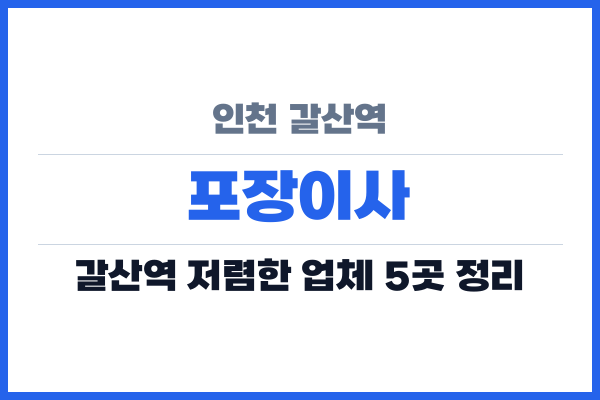 인천 갈산역 포장이사