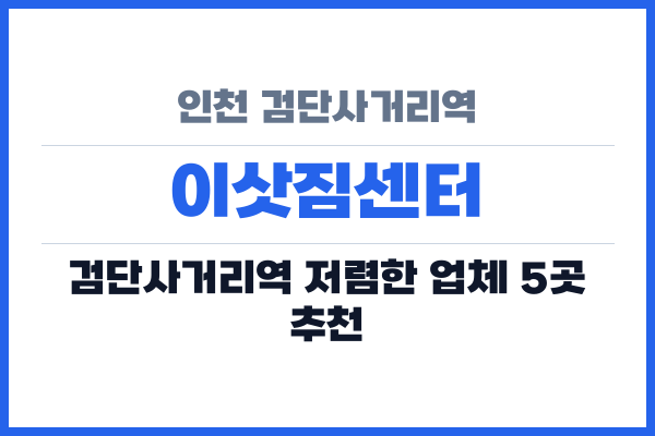 인천 검단사거리역 이삿짐센터