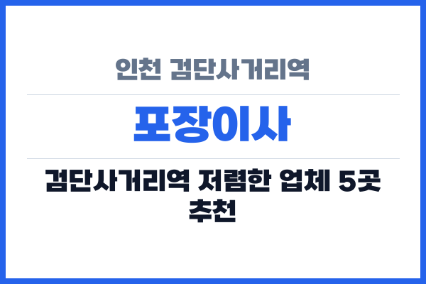 인천 검단사거리역 포장이사