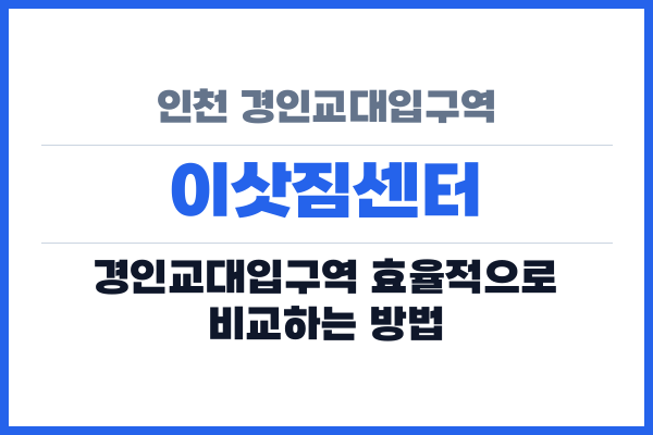 인천 경인교대입구역 이삿짐센터