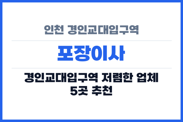 인천 경인교대입구역 포장이사