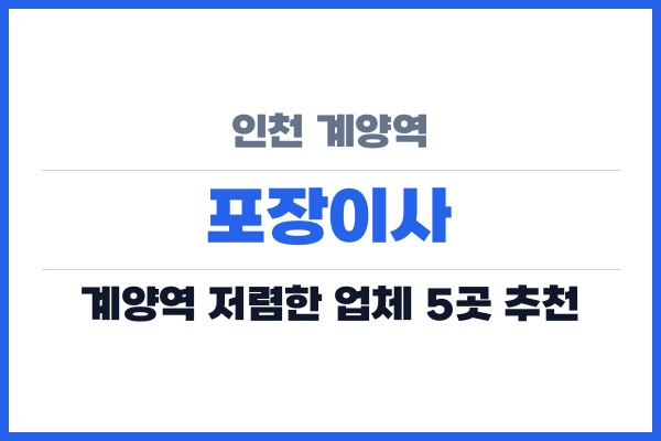인천 계양역 포장이사
