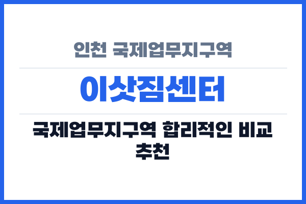 인천 국제업무지구역 이삿짐센터