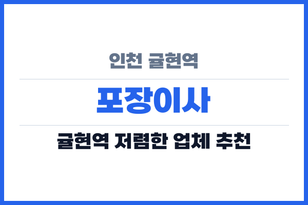 인천 귤현역 포장이사