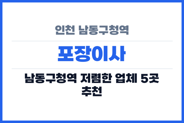인천 남동구청역 포장이사