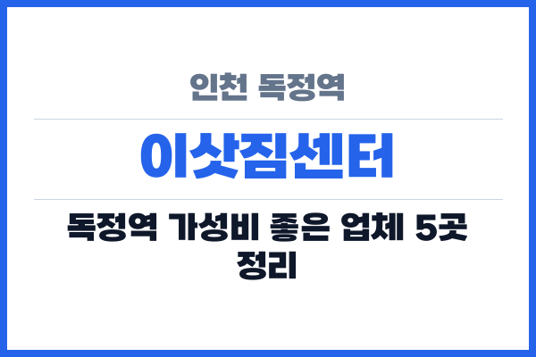 인천 독정역 이삿짐센터
