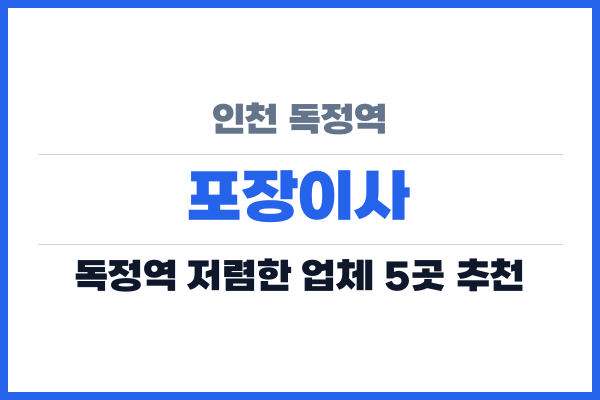 인천 독정역 포장이사