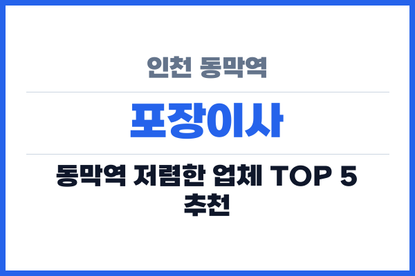 인천 동막역 포장이사
