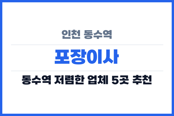 인천 동수역 포장이사