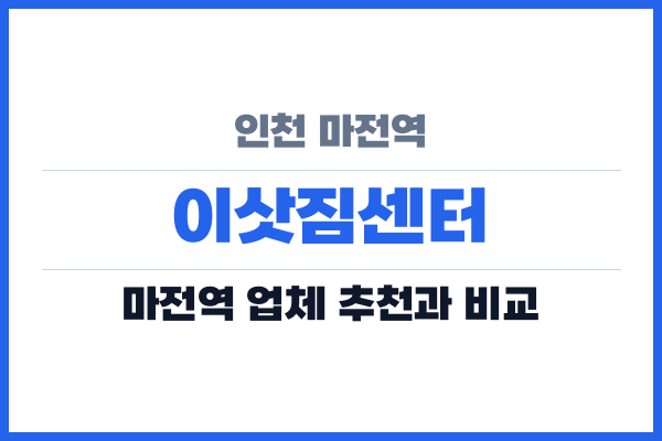 인천 마전역 이삿짐센터