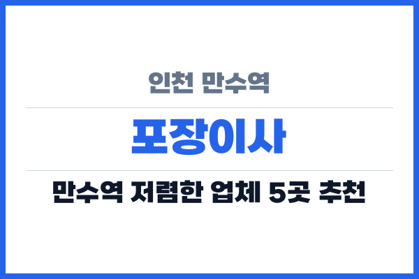 인천 만수역 포장이사