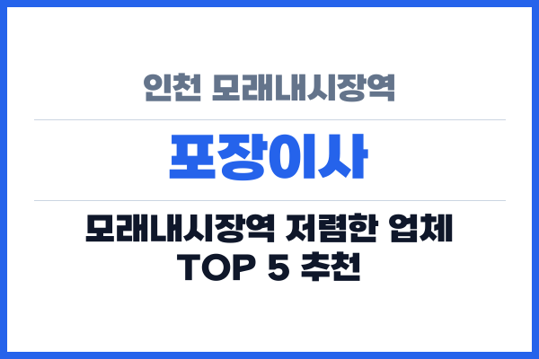 인천 모래내시장역 포장이사