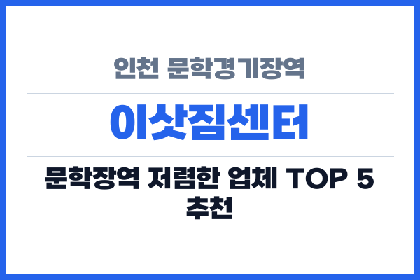 인천 문학경기장역 이삿짐센터