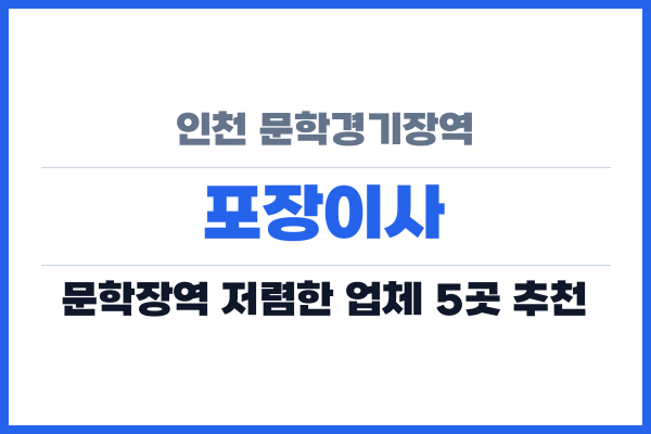 인천 문학경기장역 포장이사
