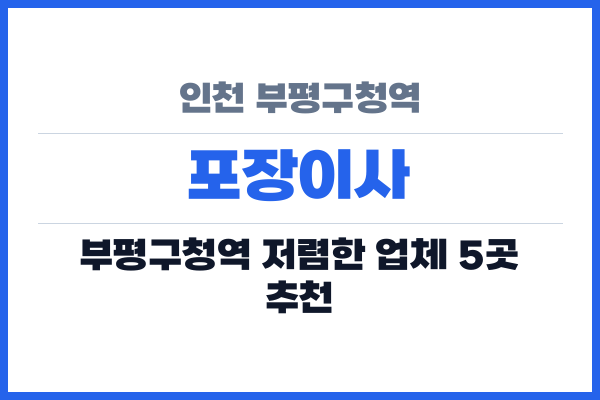 인천 부평구청역 포장이사