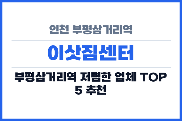 인천 부평삼거리역 이삿짐센터