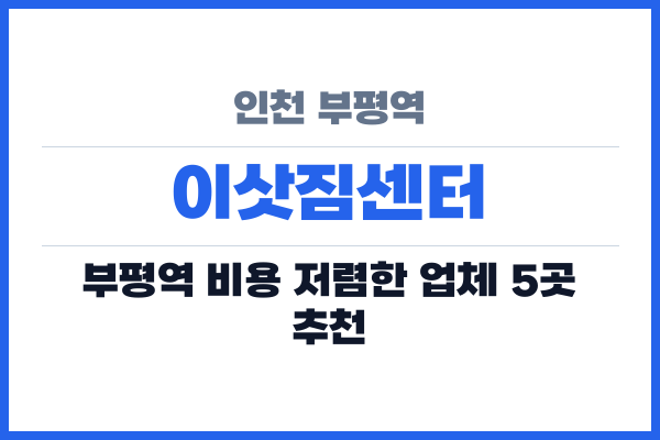 인천 부평역 이삿짐센터