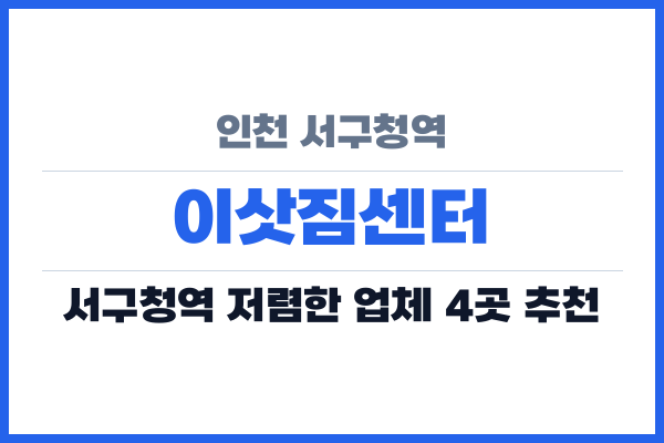 인천 서구청역 이삿짐센터
