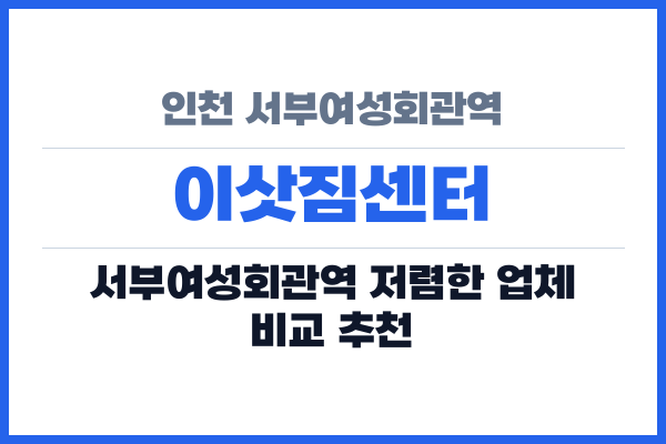 인천 서부여성회관역 이삿짐센터