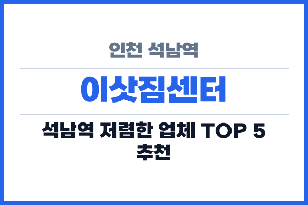 인천 석남역 이삿짐센터