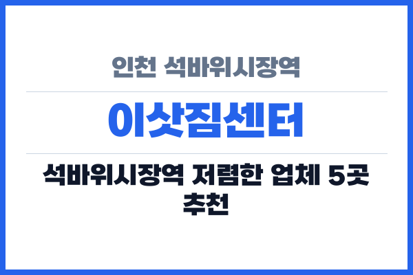 인천 석바위시장역 이삿짐센터
