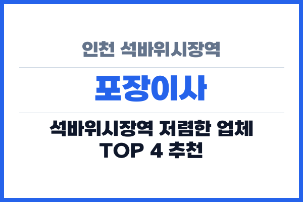 인천 석바위시장역 포장이사