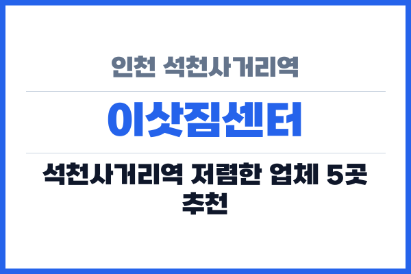 인천 석천사거리역 이삿짐센터