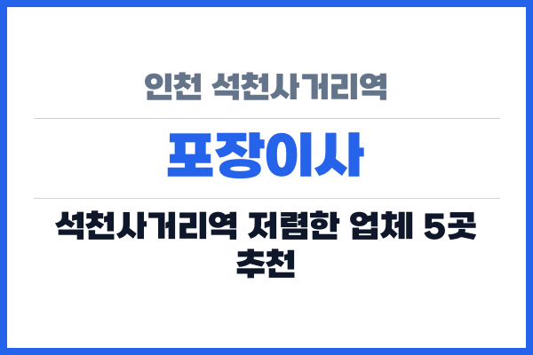 인천 석천사거리역 포장이사