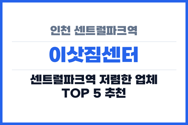 인천 센트럴파크역 이삿짐센터