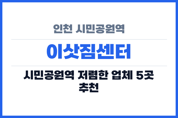 인천 시민공원역 이삿짐센터