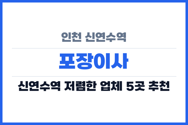 인천 신연수역 포장이사