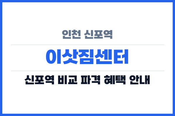 인천 신포역 이삿짐센터