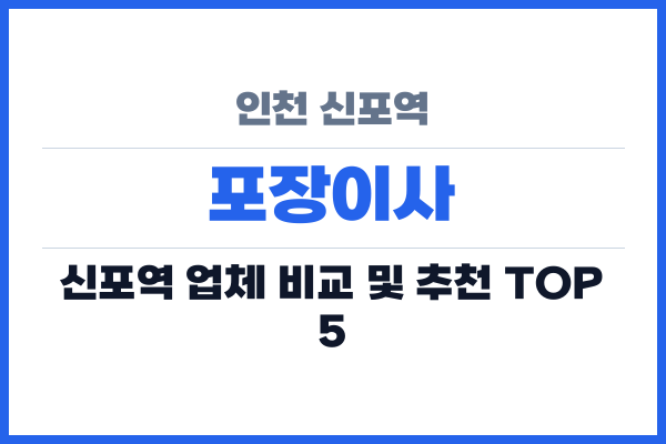 인천 신포역 포장이사