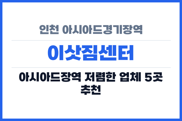 인천 아시아드경기장역 이삿짐센터