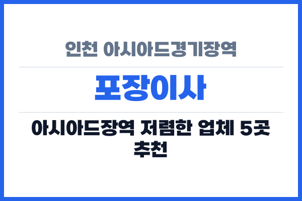 인천 아시아드경기장역 포장이사