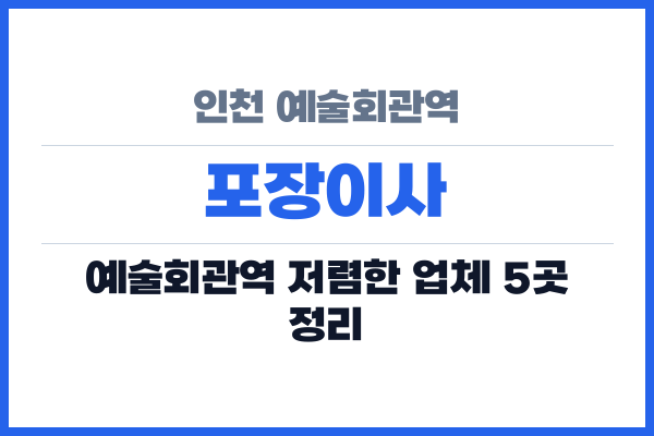 인천 예술회관역 포장이사