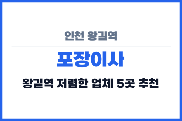 인천 왕길역 포장이사