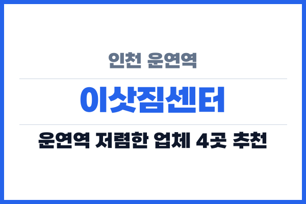 인천 운연역 이삿짐센터