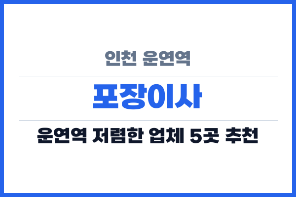 인천 운연역 포장이사