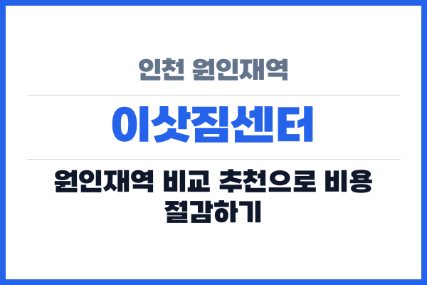 인천 원인재역 이삿짐센터