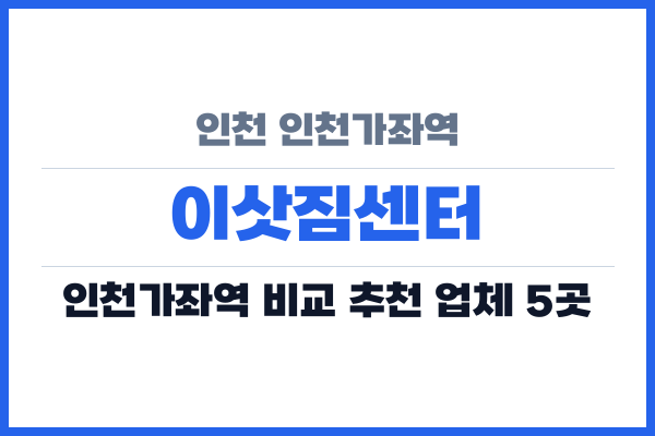 인천 인천가좌역 이삿짐센터