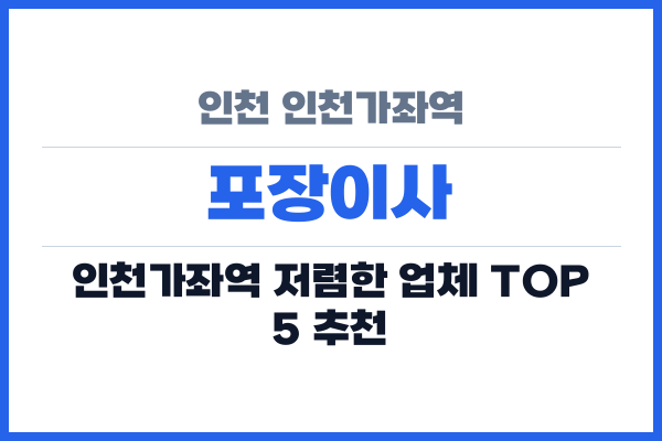 인천 인천가좌역 포장이사