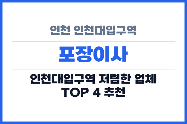 인천 인천대입구역 포장이사