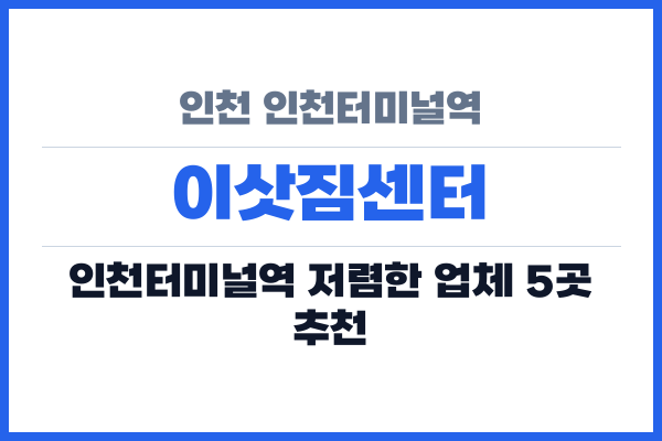 인천 인천터미널역 이삿짐센터