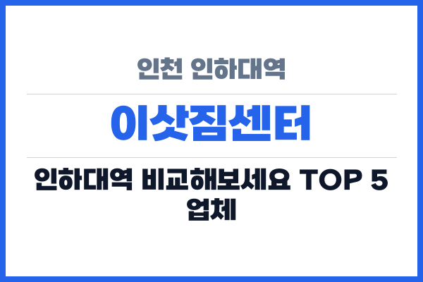 인천 인하대역 이삿짐센터