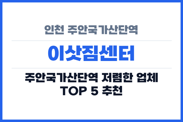 인천 주안국가산단역 이삿짐센터