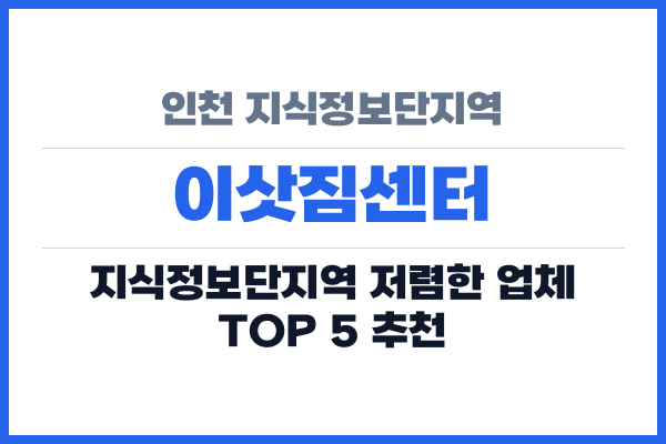 인천 지식정보단지역 이삿짐센터